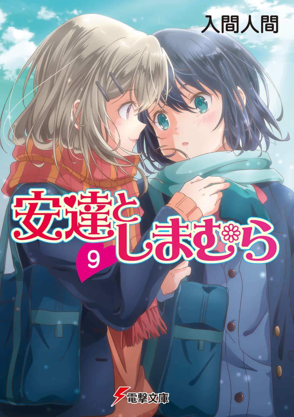 Adachi To Shimamura 9 (Light Novel) (Japanese Edition)