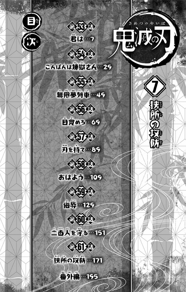 鬼滅の刃 7 - ONI METSU NO HA 7