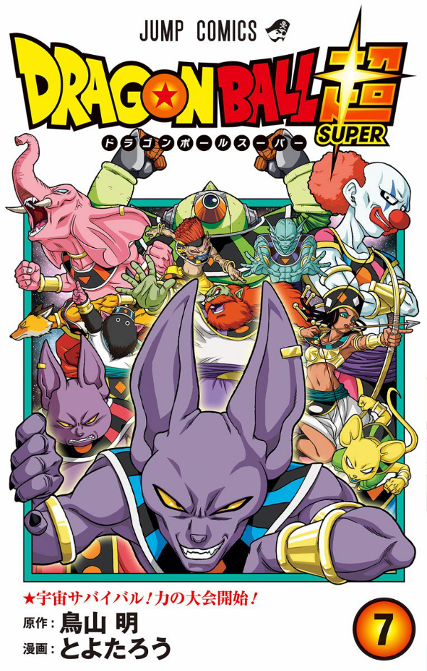 ドラゴンボール超 7