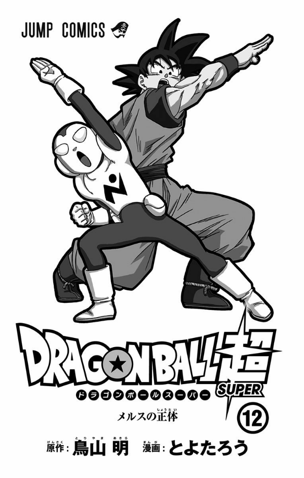 ドラゴンボール超 12