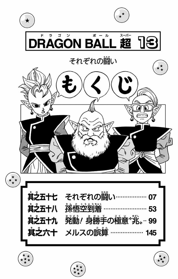 ドラゴンボール超 13