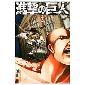 進撃の巨人　　　２