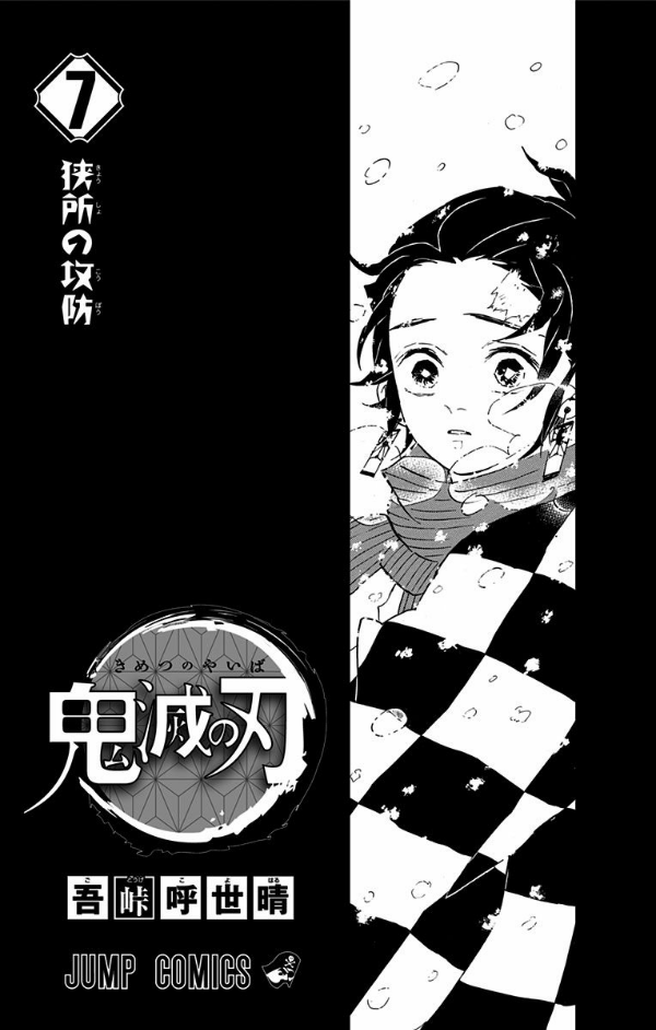 鬼滅の刃 7 - ONI METSU NO HA 7