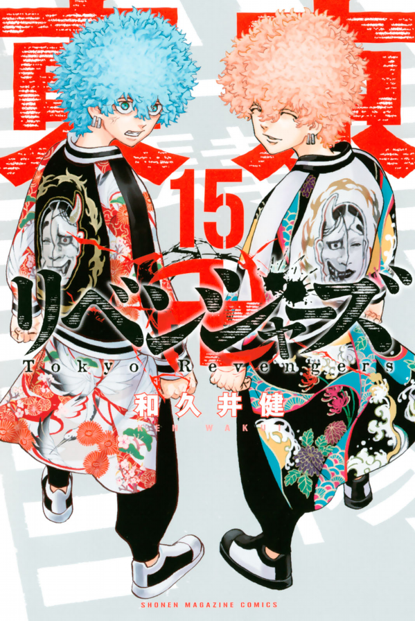 東京卍リベンジャーズ 15