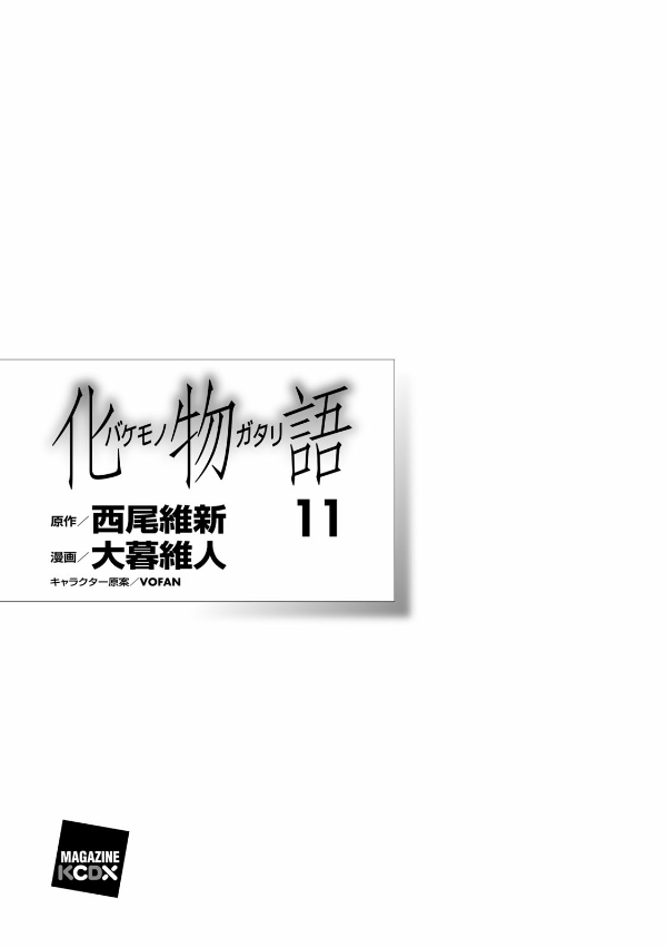 化物語 11 - Bakemonogatari Vol.11
