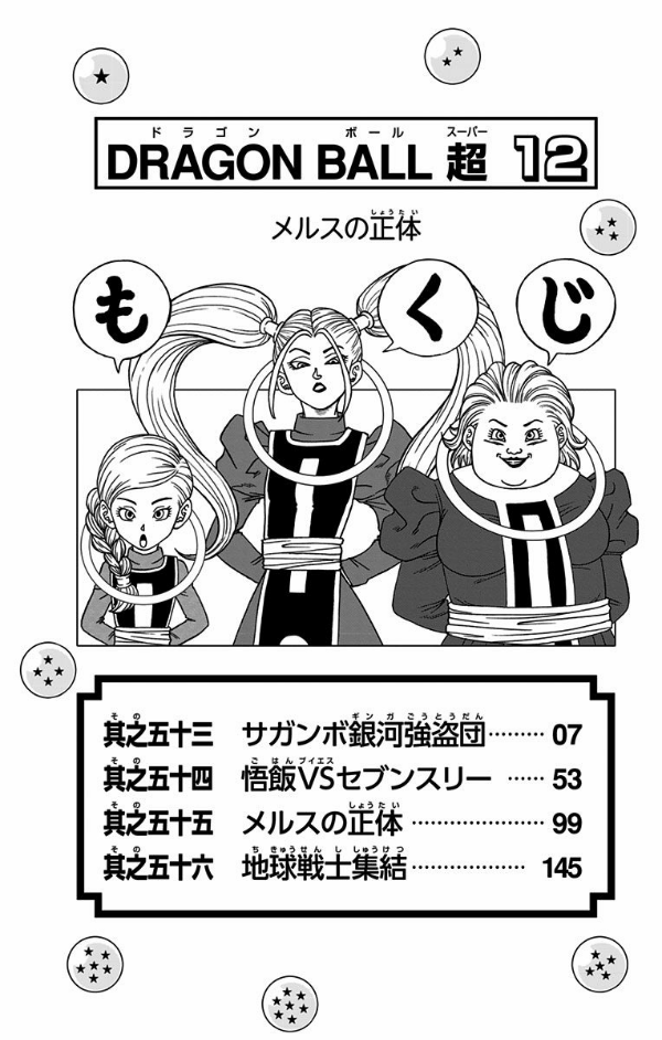 ドラゴンボール超 12