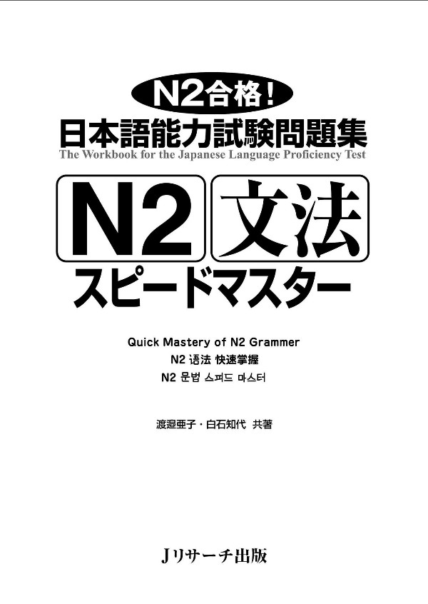 日本語能力試験問題集 N2 文法スピードマスター - The Workbook For The Japanese Language Proficiency Test Quick Mastery Of N2 Grammar