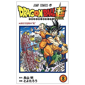 ドラゴンボール超 8