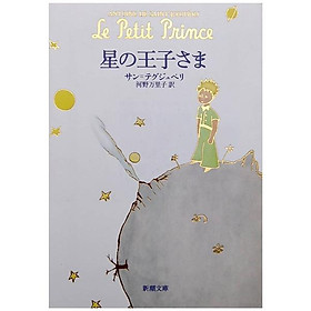 星の王子さま HOSHI NO OUJI SAMA
