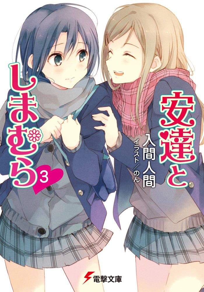 Adachi To Shimamura 3 (Light Novel) (Japanese Edition)
