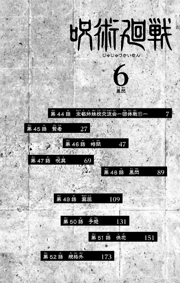 呪術廻戦 6 - JUJUTSU MAWARISEN 6
