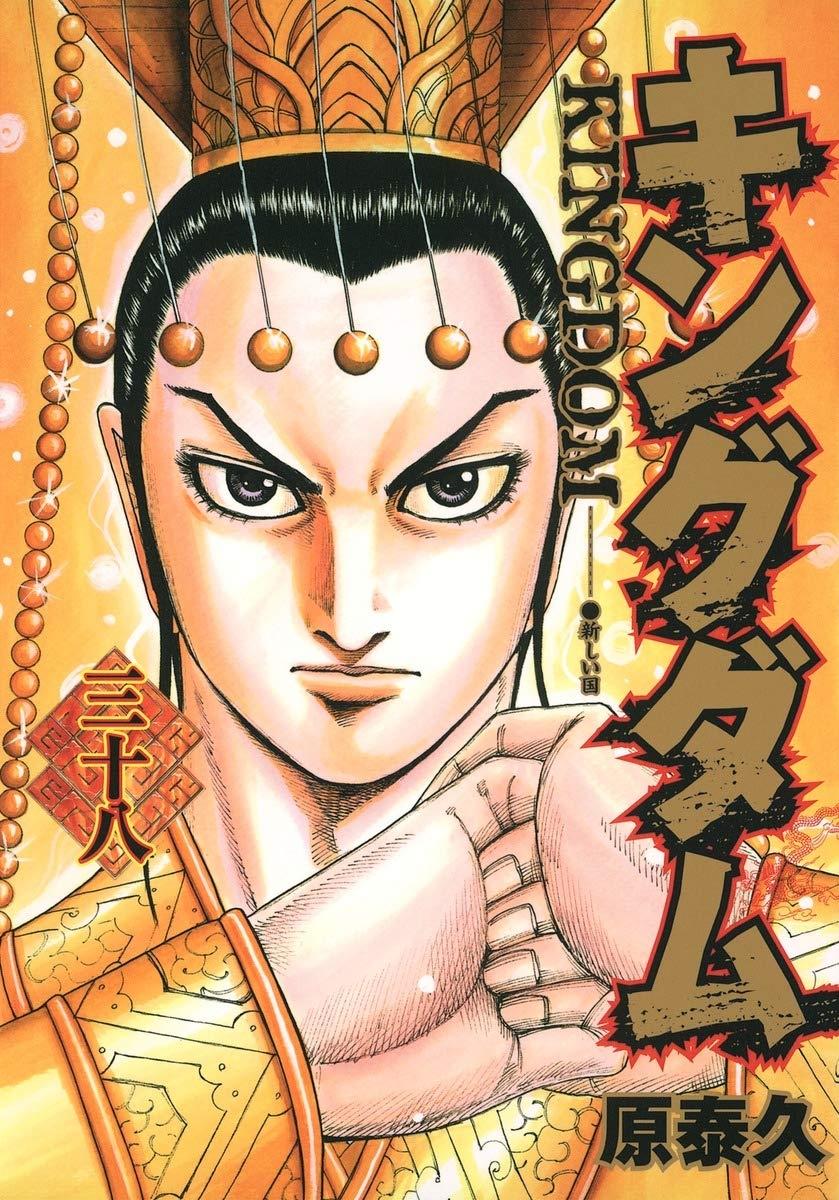 キングダム 38 - Kingdom 38