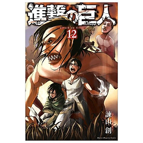 進撃の巨人　　１２