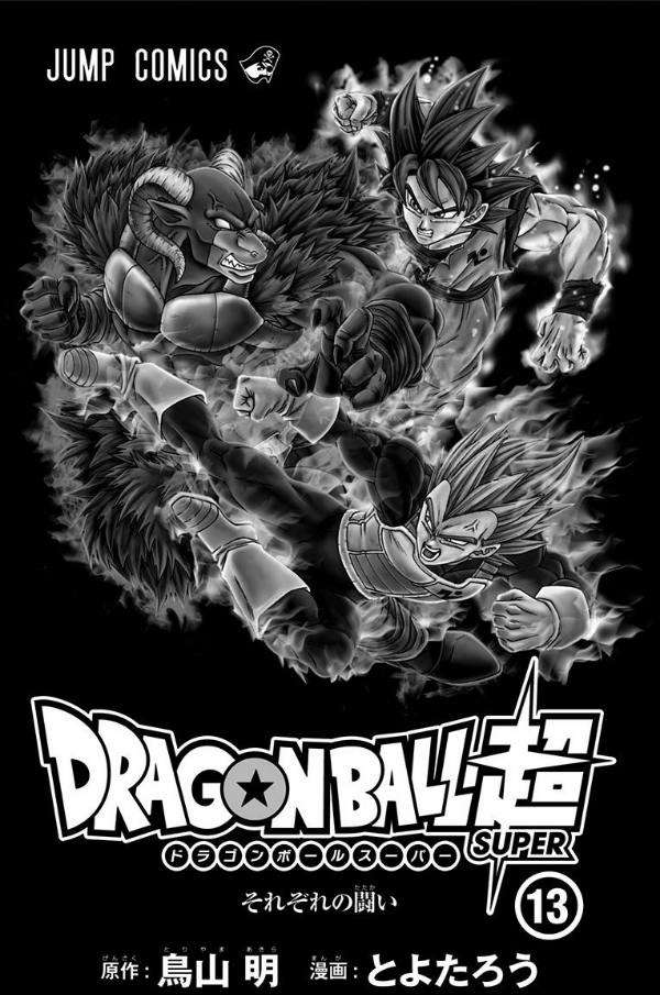 ドラゴンボール超 13