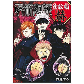 Jujutsu Kaisen Coloring Book - Red (Japanese Edition)