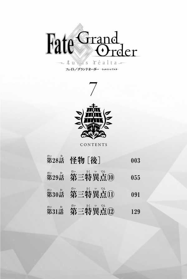 Fate/Grand Order-turas realta-(7) (講談社コミックス)