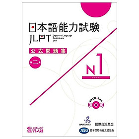 日本語能力試験公式問題集 第二集 N1 NIHONGO NOURYOKU SHIKEN KOUSHIKI MONDAISHUU DAI NI SHUU N1