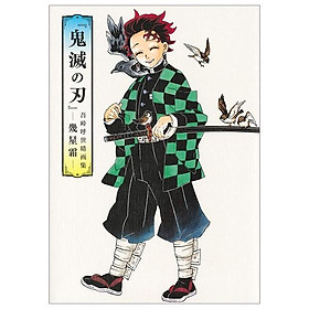 鬼滅の刃』吾峠呼世晴画集―幾星霜―