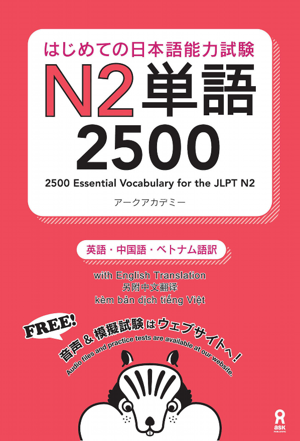 2500 Japanese Vocabulary Words For The JLPT N2 (Japanese Edition)