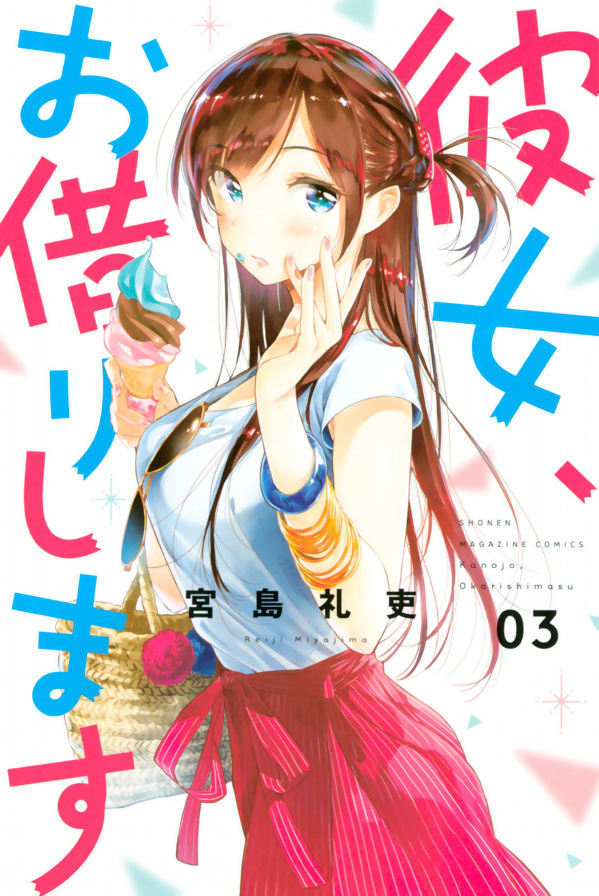 彼女、お借りします(3) - KANOJO , O KARI SHIMASU 3