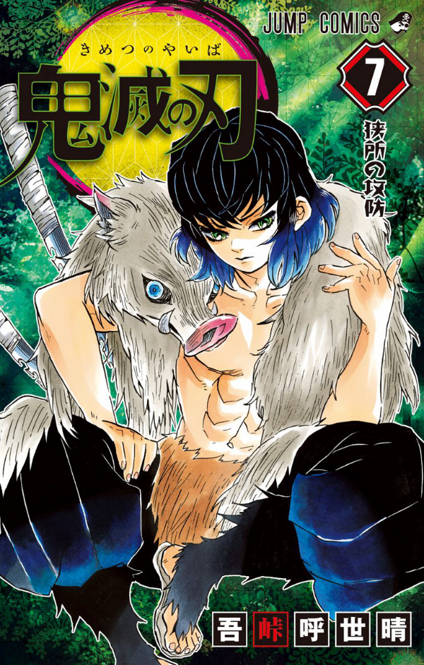 鬼滅の刃 7 - ONI METSU NO HA 7
