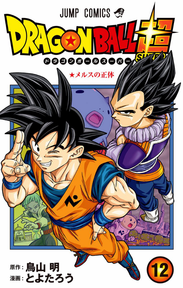 ドラゴンボール超 12