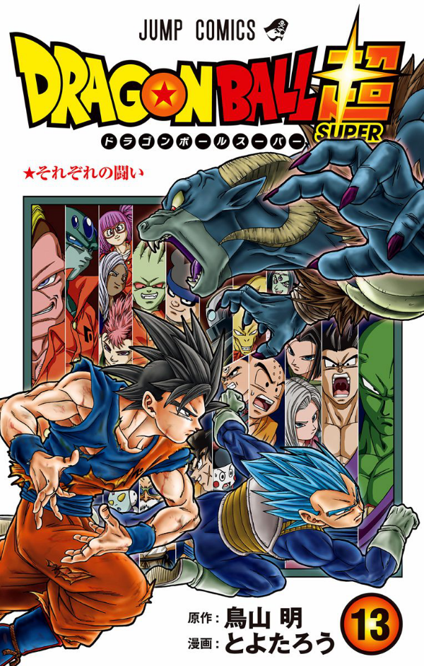 ドラゴンボール超 13