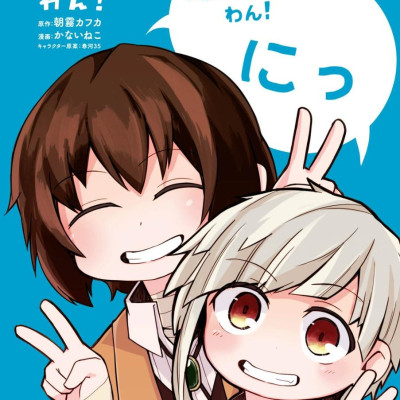 Bungo Stray Dogs Wan! 2 (Japanese Edition)