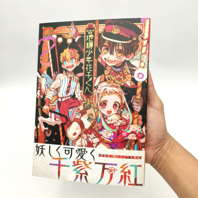 あいだいろ画集 地縛少年花子くん