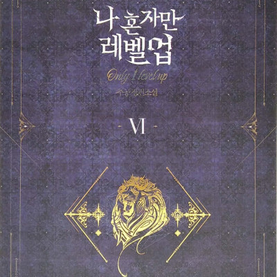 나 혼자만 레벨업 6 (추공 장편소설) - Only I Level Up - Solo Leveling (Fiction Novel)