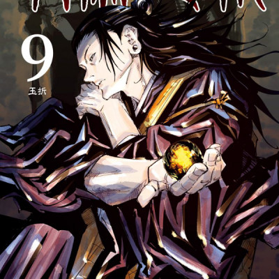 呪術廻戦 9 - JUJUTSU MAWARISEN 9