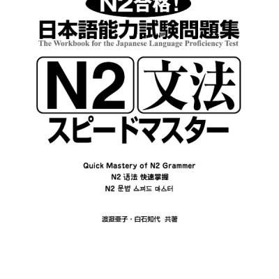 日本語能力試験問題集 N2 文法スピードマスター - The Workbook For The Japanese Language Proficiency Test Quick Mastery Of N2 Grammar