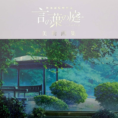 新海誠監督作品 言の葉の庭 美術画集