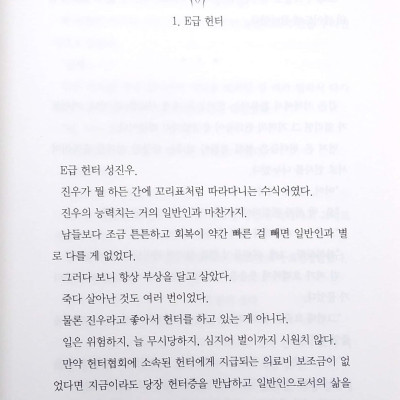 나 혼자만 레벨업 1 (추공 장편소설) - Only I Level Up - Solo Leveling (Fiction Novel)