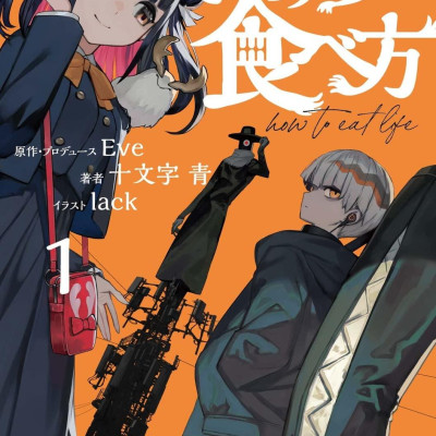 Sách ngoại văn: Inochi No Tabe Kata 1 (Light Novel) (Japanese Edition)