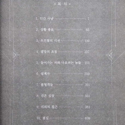 나 혼자만 레벨업 5 (추공 장편소설) - Only I Level Up - Solo Leveling (Fiction Novel)