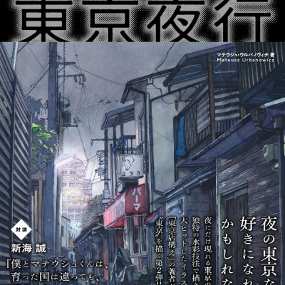 東京夜行 マテウシュ・ウルバノヴィチ作品集II TOUKYOU YAKOU