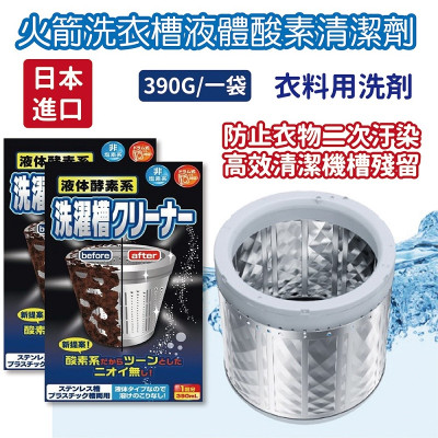 Nước tẩy lồng máy giặt siêu sạch Rocket 390ml - Hàng nội địa Nhật Bản |#Made in Japan|