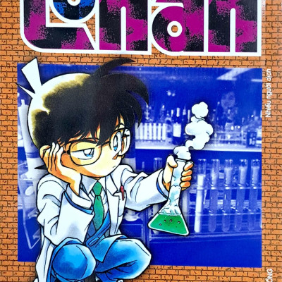 Thám Tử Lừng Danh Conan - Tập 18 (Tái Bản 2023)